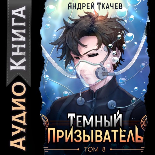 Темный призыватель. Том 08