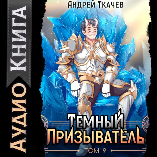 Темный призыватель. Том 09