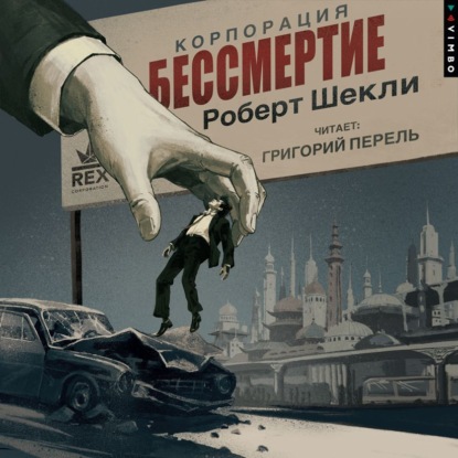 Корпорация Бессмертие