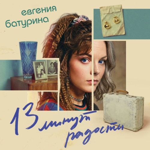 слушать аудиокнигу 13 минут радости