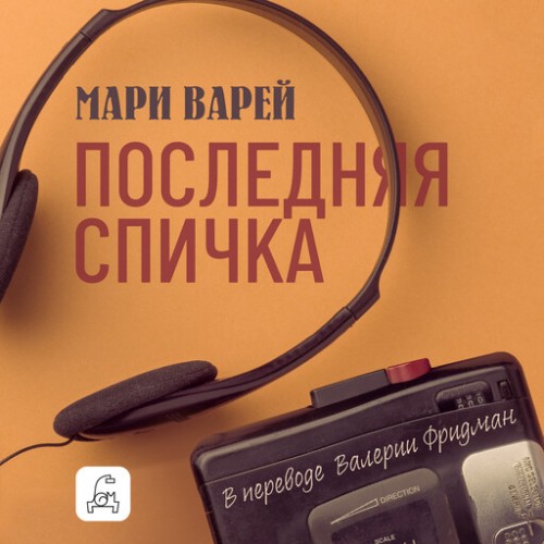 слушать аудиокнигу Последняя спичка
