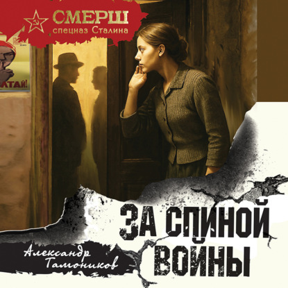 слушать аудиокнигу За спиной войны