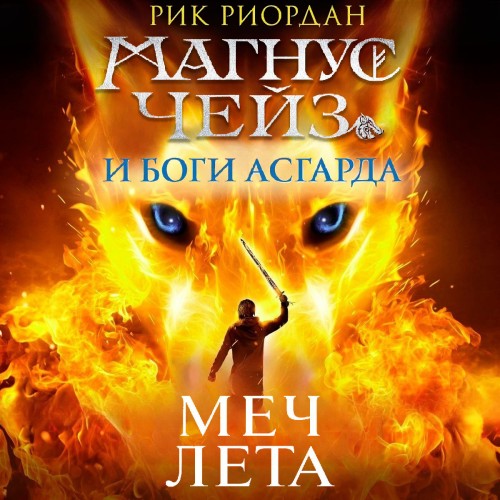 слушать аудиокнигу Меч Лета