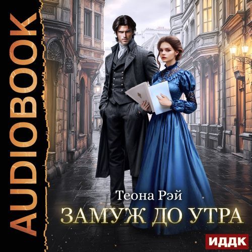 слушать аудиокнигу Замуж до утра