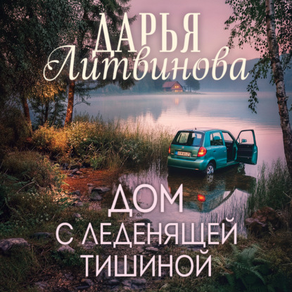 слушать аудиокнигу Дом с леденящей тишиной