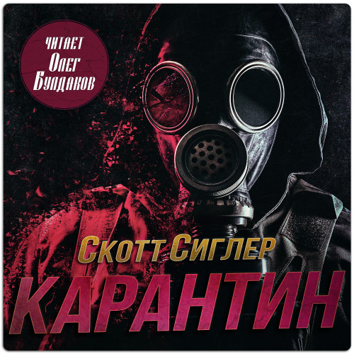 слушать аудиокнигу Карантин