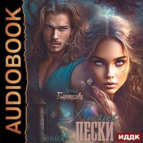 слушать аудиокнигу Нагие пески. Книга 1