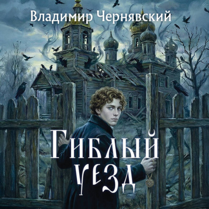 слушать аудиокнигу Гиблый уезд