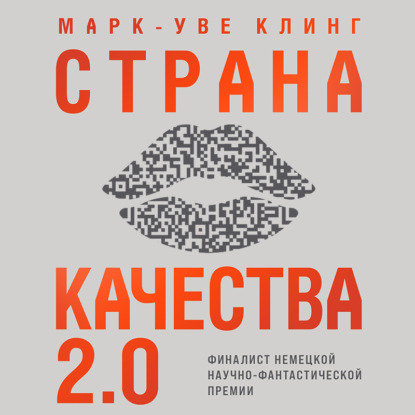 слушать аудиокнигу Страна Качества 2.0
