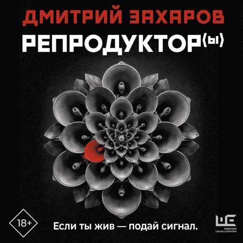 Репродуктор ы 