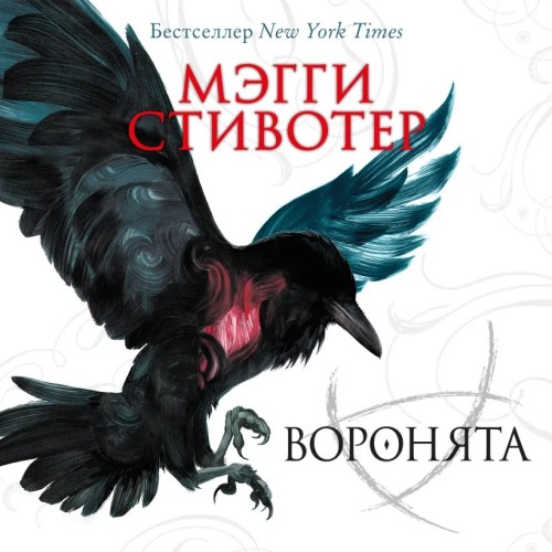 слушать аудиокнигу Воронята