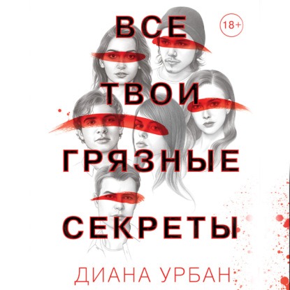 слушать аудиокнигу Все твои грязные секреты