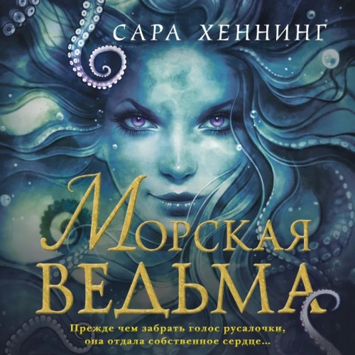 слушать аудиокнигу Морская ведьма