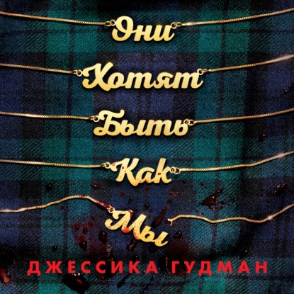 слушать аудиокнигу Они хотят быть как мы