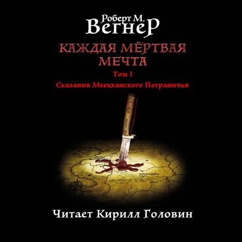 слушать аудиокнигу Каждая мертвая мечта. Том 1
