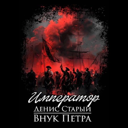 Император
