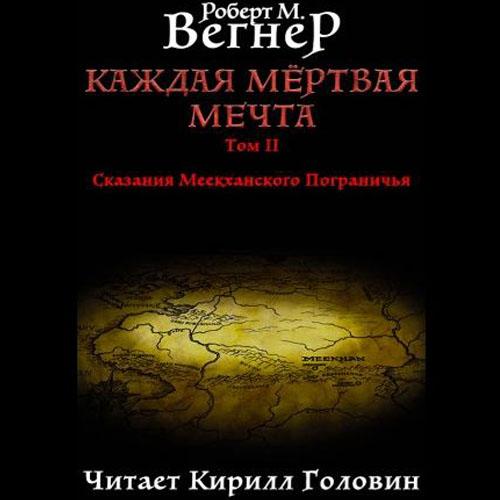 слушать аудиокнигу Каждая мертвая мечта. Том 2