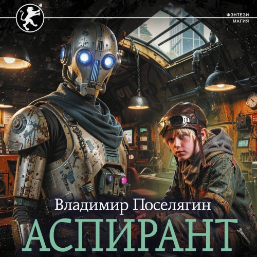 слушать аудиокнигу Аспирант