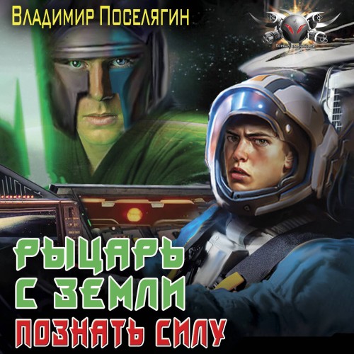слушать аудиокнигу Ремонтник 2. Рыцарь с Земли. Познать си...