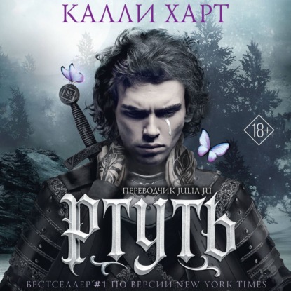 слушать аудиокнигу Ртуть. Аудиоспектакль
