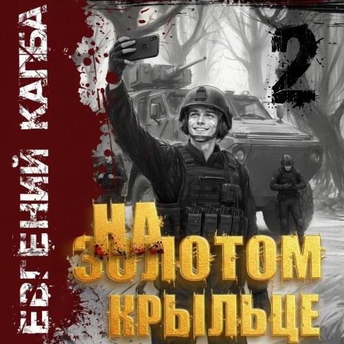 слушать аудиокнигу На золотом крыльце. Книга 2