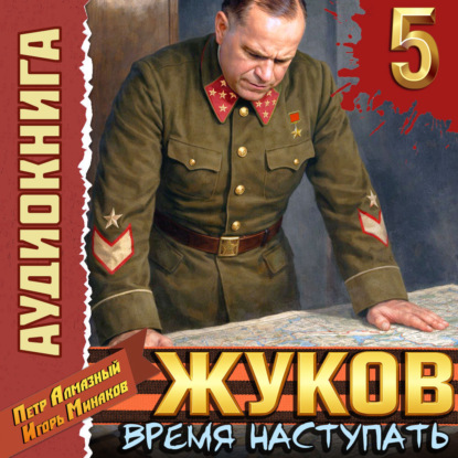слушать аудиокнигу Жуков 5. Время наступать