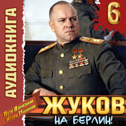 слушать аудиокнигу Жуков 6. На Берлин 