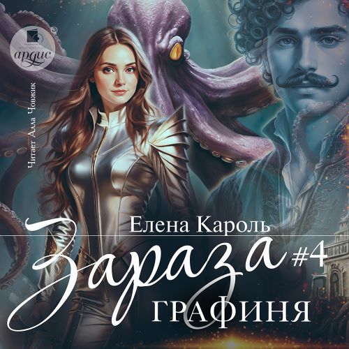 слушать аудиокнигу Графиня