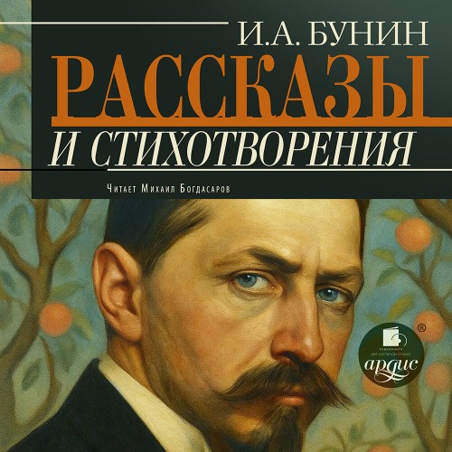 слушать аудиокнигу Рассказы и стихотворения