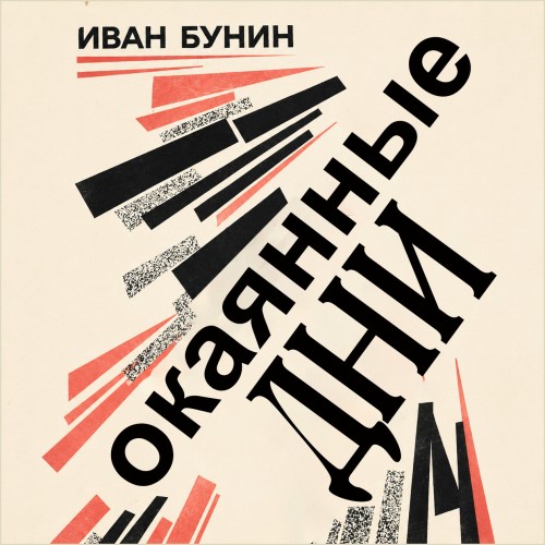 слушать аудиокнигу Окаянные дни