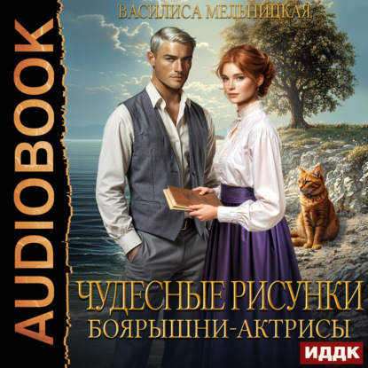 Чудесные рисунки боярышни актрисы