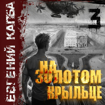 слушать аудиокнигу На золотом крыльце. Книга 3