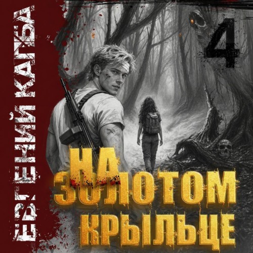 слушать аудиокнигу На золотом крыльце. Книга 4