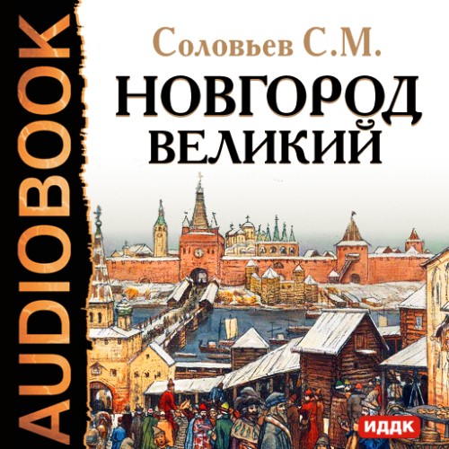 слушать аудиокнигу Новгород Великий