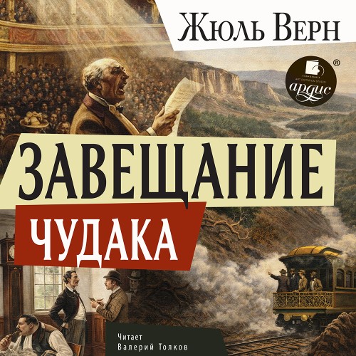слушать аудиокнигу Завещание чудака