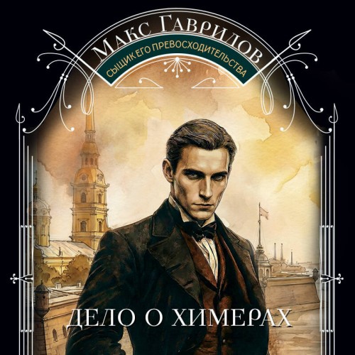 слушать аудиокнигу Дело о химерах