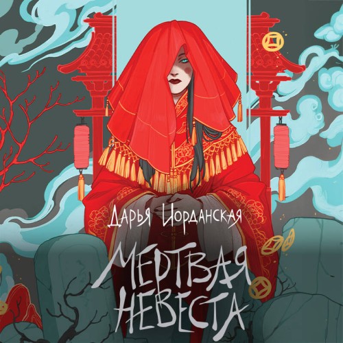 слушать аудиокнигу Мертвая невеста