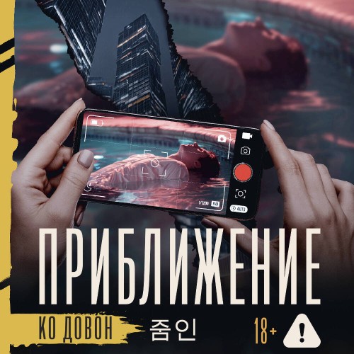 слушать аудиокнигу Приближение
