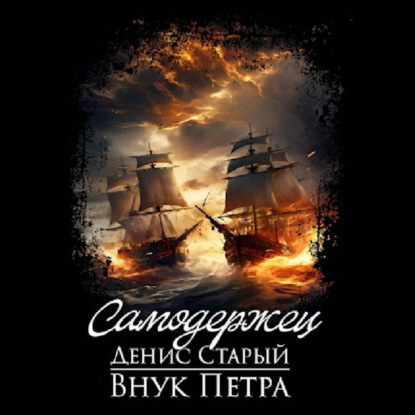 слушать аудиокнигу Самодержец
