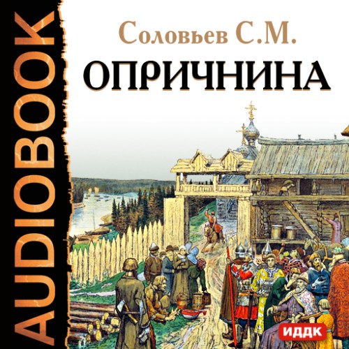 слушать аудиокнигу Опричнина