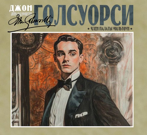 слушать аудиокнигу Член палаты Мильтоун