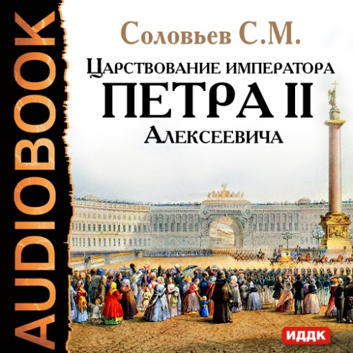 слушать аудиокнигу Царствование императора Петра II Алексе...