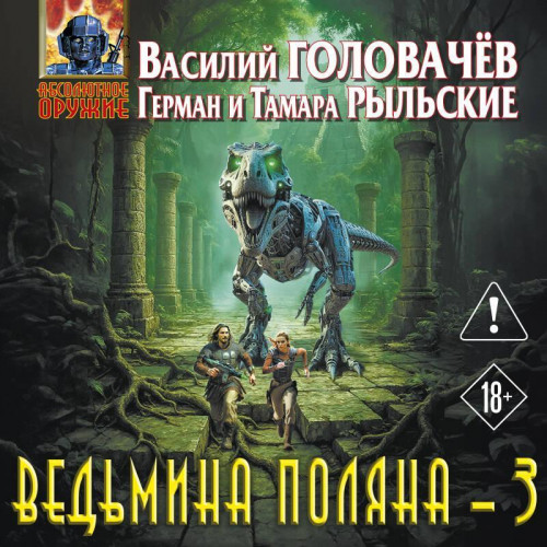 слушать аудиокнигу Ведьмина поляна   3
