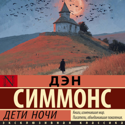 слушать аудиокнигу Дети ночи
