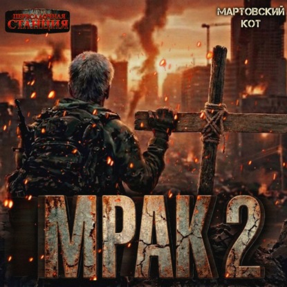 слушать аудиокнигу Мрак