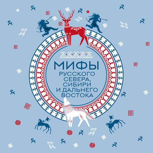 слушать аудиокнигу Мифы Русского Севера, Сибири и Дальнего...