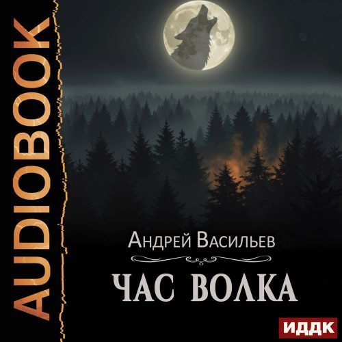 Час волка