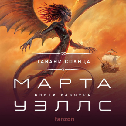 слушать аудиокнигу Гавани солнца