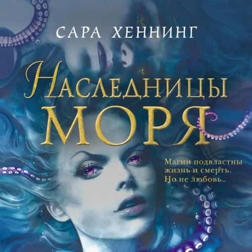 слушать аудиокнигу Наследница моря