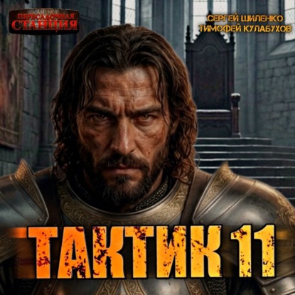 слушать аудиокнигу Тактик 11